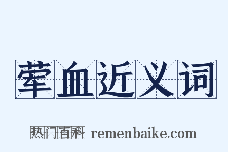 荤血近义词是什么意思的图片